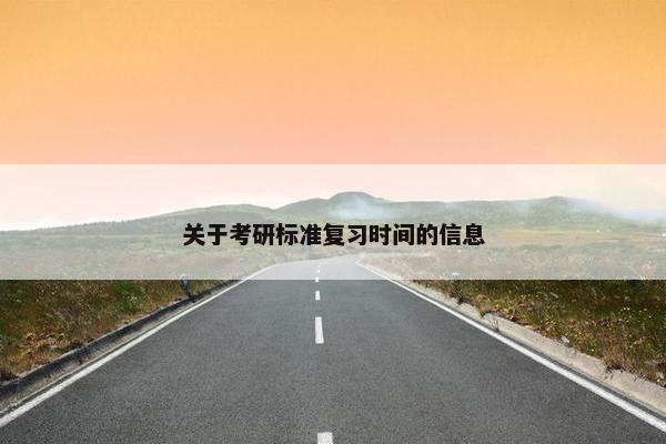 关于考研标准复习时间的信息