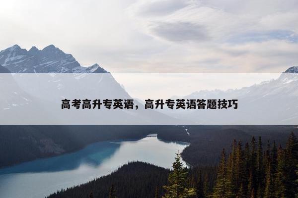 高考高升专英语，高升专英语答题技巧