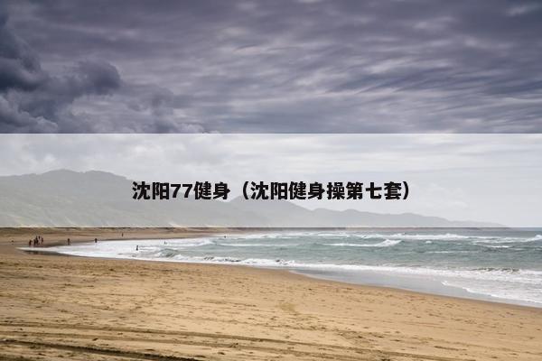 沈阳77健身（沈阳健身操第七套）