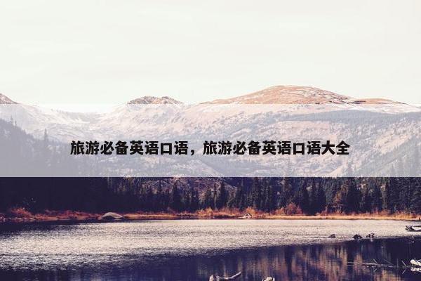 旅游必备英语口语，旅游必备英语口语大全