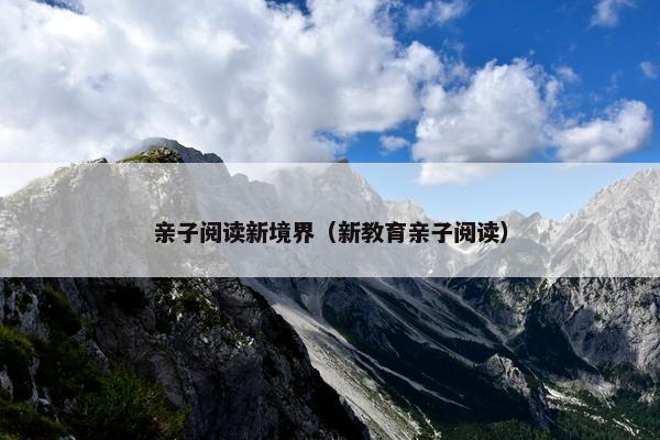 亲子阅读新境界（新教育亲子阅读）