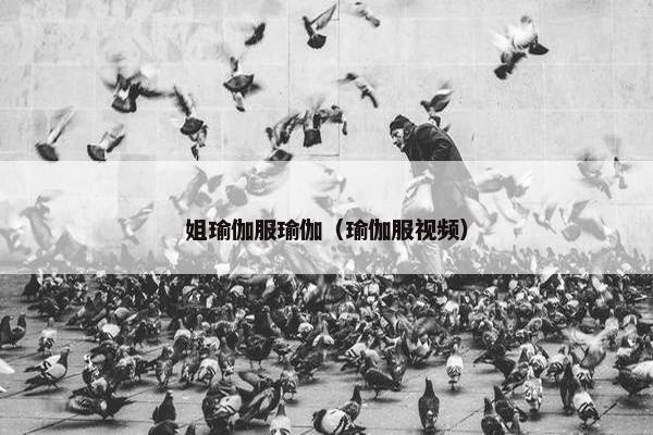 姐瑜伽服瑜伽（瑜伽服视频）