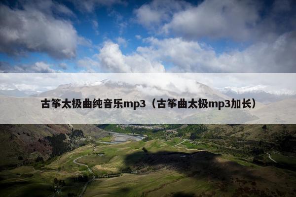 古筝太极曲纯音乐mp3（古筝曲太极mp3加长）