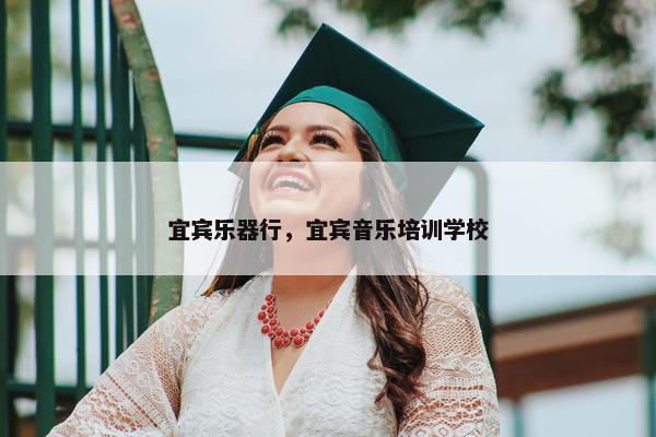 宜宾乐器行，宜宾音乐培训学校