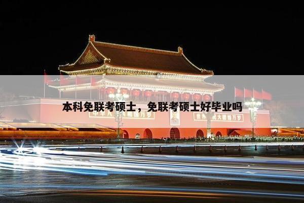 本科免联考硕士，免联考硕士好毕业吗