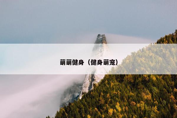 萌萌健身（健身萌宠）