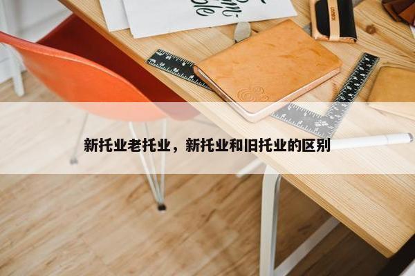 新托业老托业，新托业和旧托业的区别
