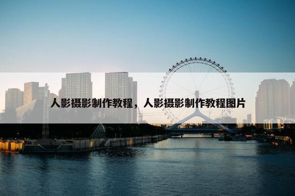 人影摄影制作教程，人影摄影制作教程图片