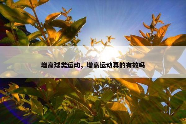 增高球类运动，增高运动真的有效吗