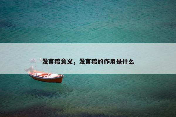 发言稿意义，发言稿的作用是什么