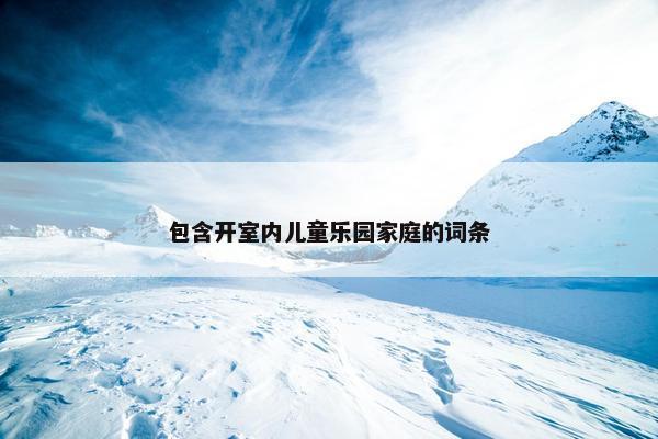 包含开室内儿童乐园家庭的词条
