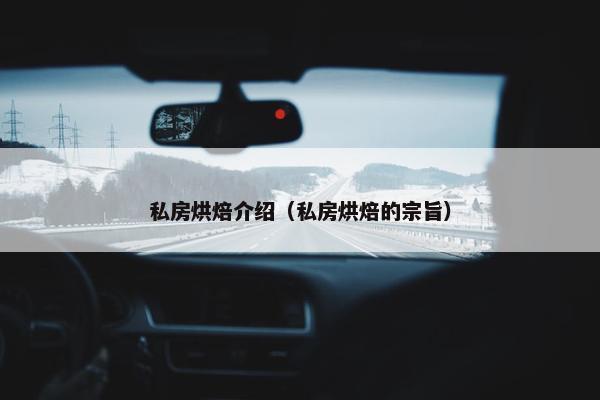 私房烘焙介绍（私房烘焙的宗旨）