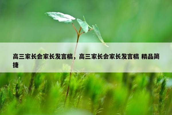 高三家长会家长发言稿，高三家长会家长发言稿 精品简捷