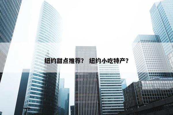 纽约甜点推荐？ 纽约小吃特产？