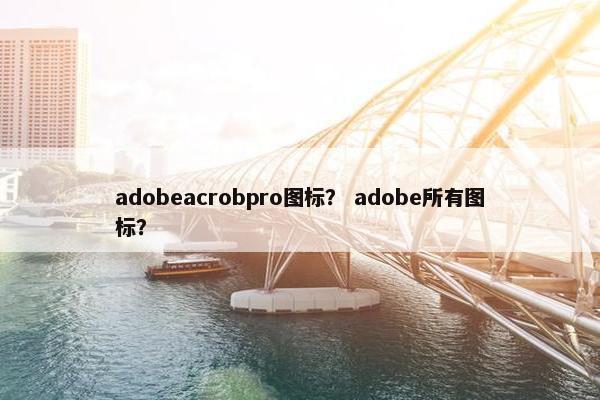 adobeacrobpro图标？ adobe所有图标？