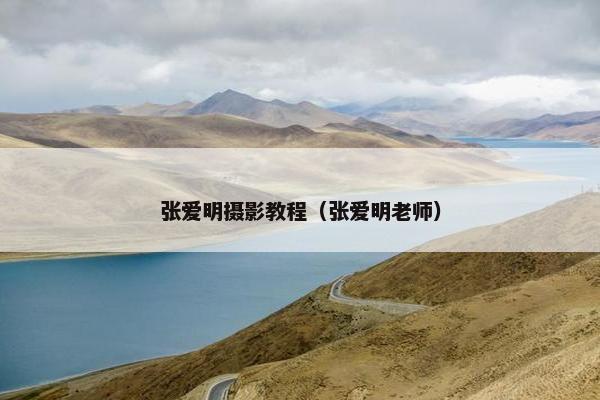 张爱明摄影教程(张爱明老师) 张爱明摄影教程(张爱明老师)
