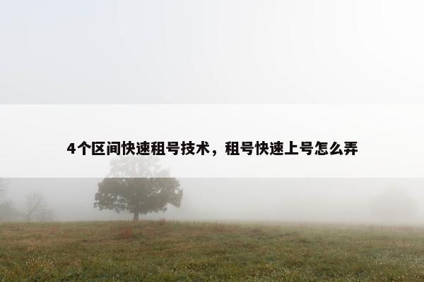 4个区间快速租号技术，租号快速上号怎么弄