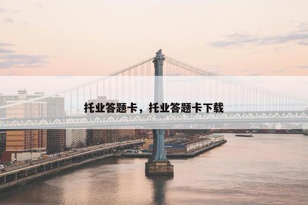托业答题卡，托业答题卡下载