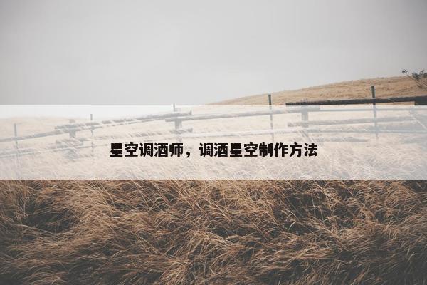 星空调酒师，调酒星空制作方法