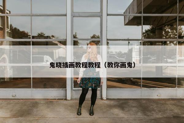 鬼晓插画教程教程（教你画鬼）