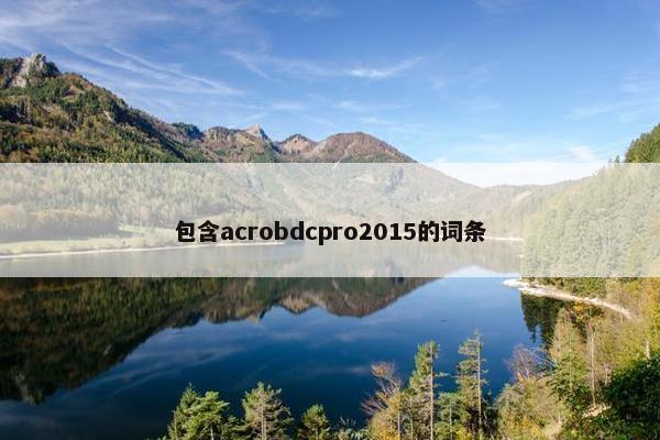 包含acrobdcpro2015的词条