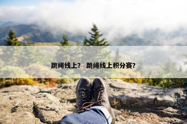 跳绳线上？ 跳绳线上积分赛？
