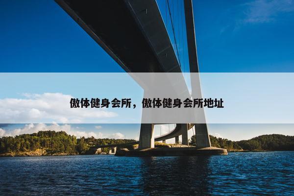 傲体健身会所，傲体健身会所地址