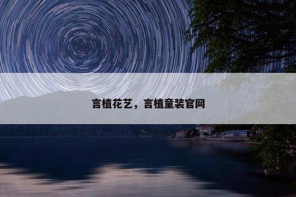 言植花艺，言植童装官网