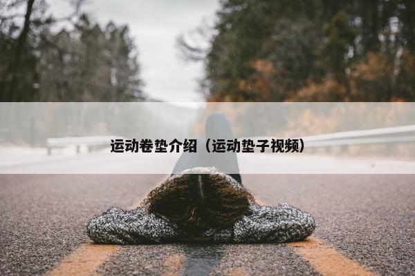 运动卷垫介绍（运动垫子视频）