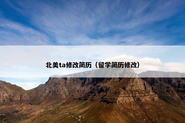 北美ta修改简历（留学简历修改）