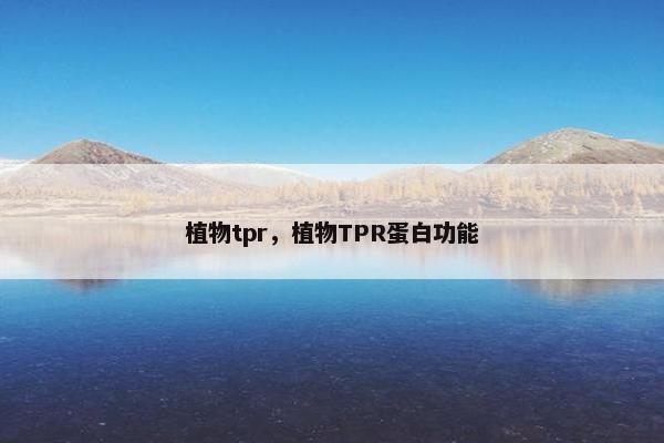植物tpr，植物TPR蛋白功能