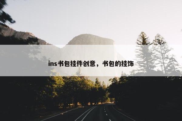 ins书包挂件创意，书包的挂饰