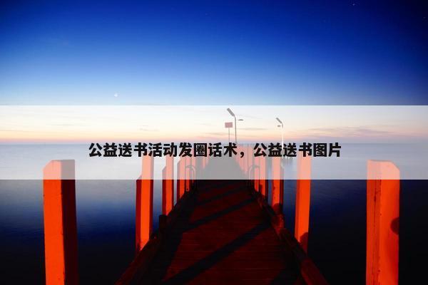 公益送书活动发圈话术，公益送书图片