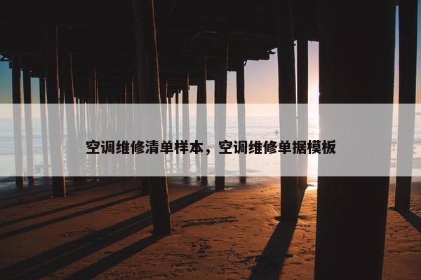空调维修清单样本，空调维修单据模板