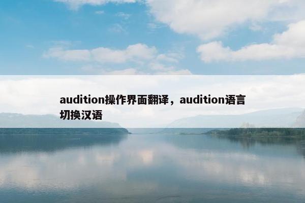 audition操作界面翻译，audition语言切换汉语