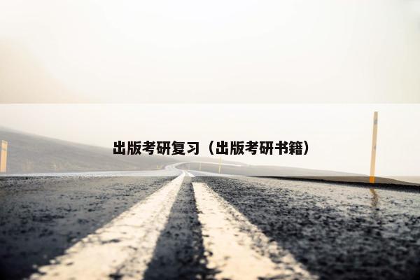 出版考研复习（出版考研书籍）