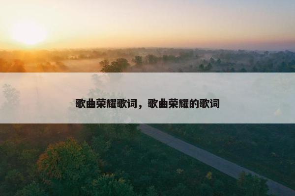 歌曲荣耀歌词，歌曲荣耀的歌词