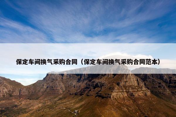 保定车间换气采购合同（保定车间换气采购合同范本）