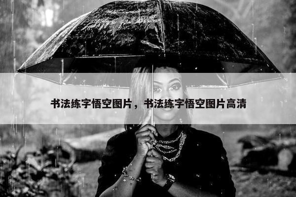 书法练字悟空图片，书法练字悟空图片高清
