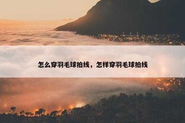 怎么穿羽毛球拍线，怎样穿羽毛球拍线