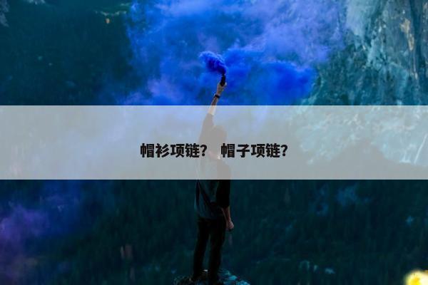 帽衫项链？ 帽子项链？