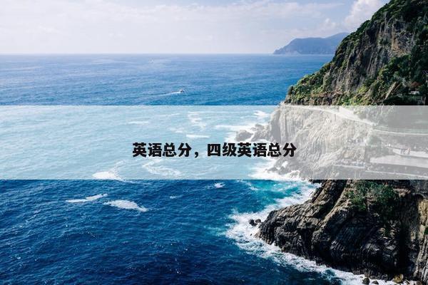 英语总分，四级英语总分