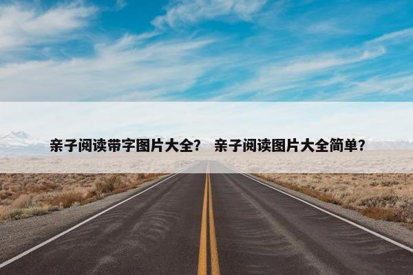 亲子阅读带字图片大全？ 亲子阅读图片大全简单？