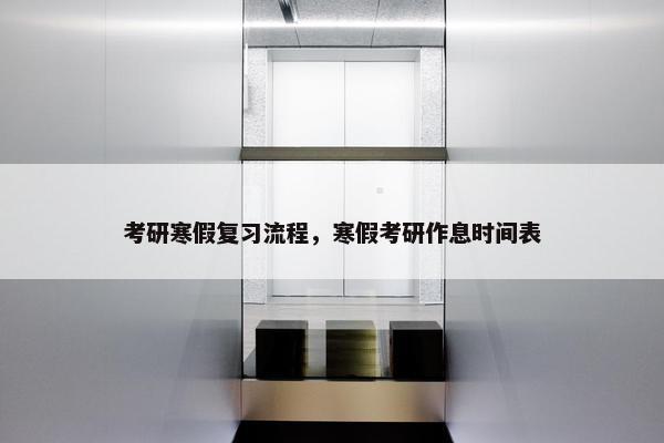 考研寒假复习流程，寒假考研作息时间表