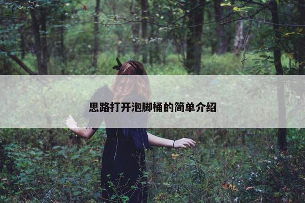 思路打开泡脚桶的简单介绍