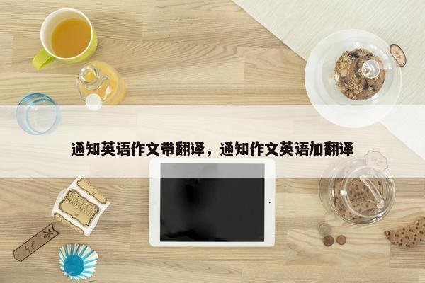 通知英语作文带翻译，通知作文英语加翻译