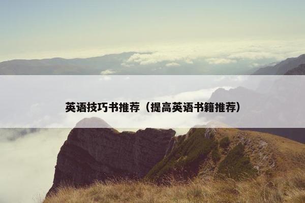 英语技巧书推荐（提高英语书籍推荐）