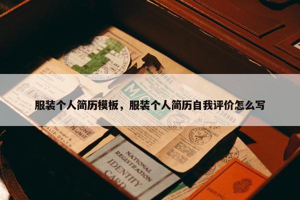 服装个人简历模板，服装个人简历自我评价怎么写