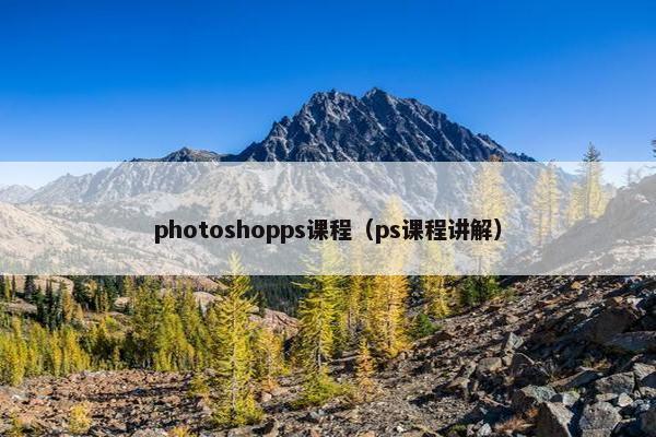photoshopps课程（ps课程讲解）