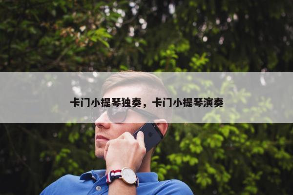 卡门小提琴独奏，卡门小提琴演奏